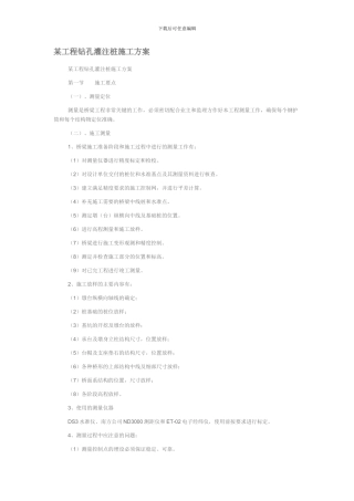 某工程钻孔灌注桩施工方案