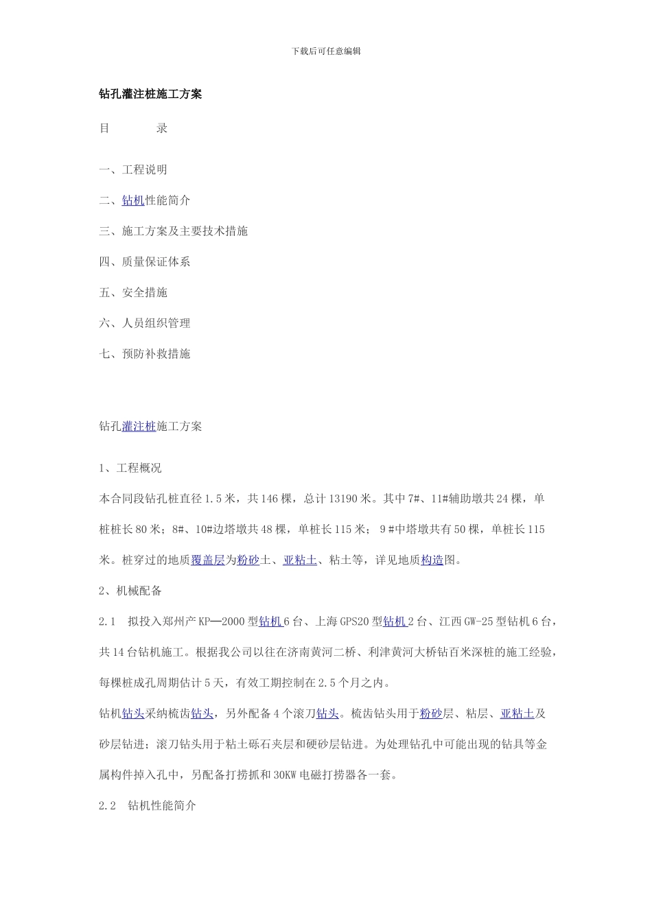 某工程钻孔灌注桩施工方案全套_第1页