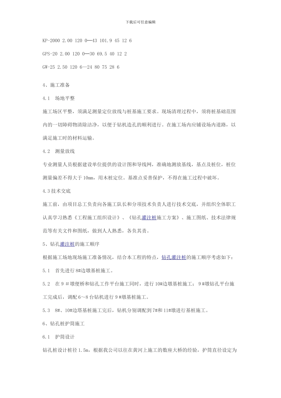 某工程钻孔灌注桩施工方案全套_第3页