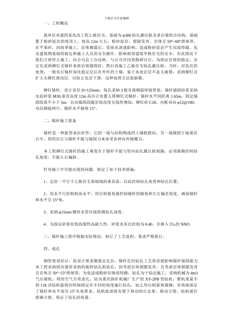 某工程铆钉式锚杆的施工技术方案_第1页