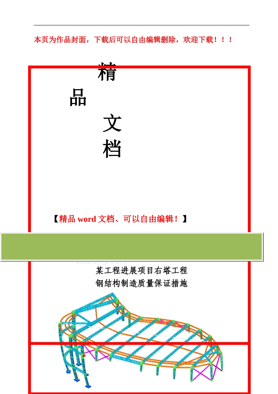 某工程钢结构加固制造施工方案_第1页