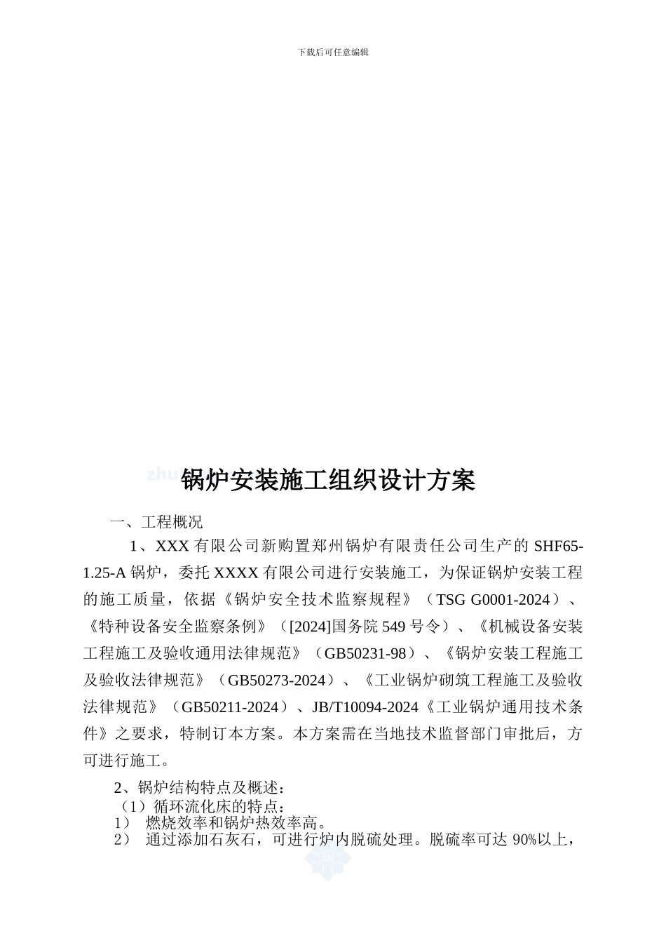 某工程锅炉安装施工方案-secret_第2页