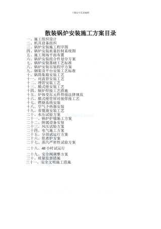 某工程锅炉安装施工方案-secret