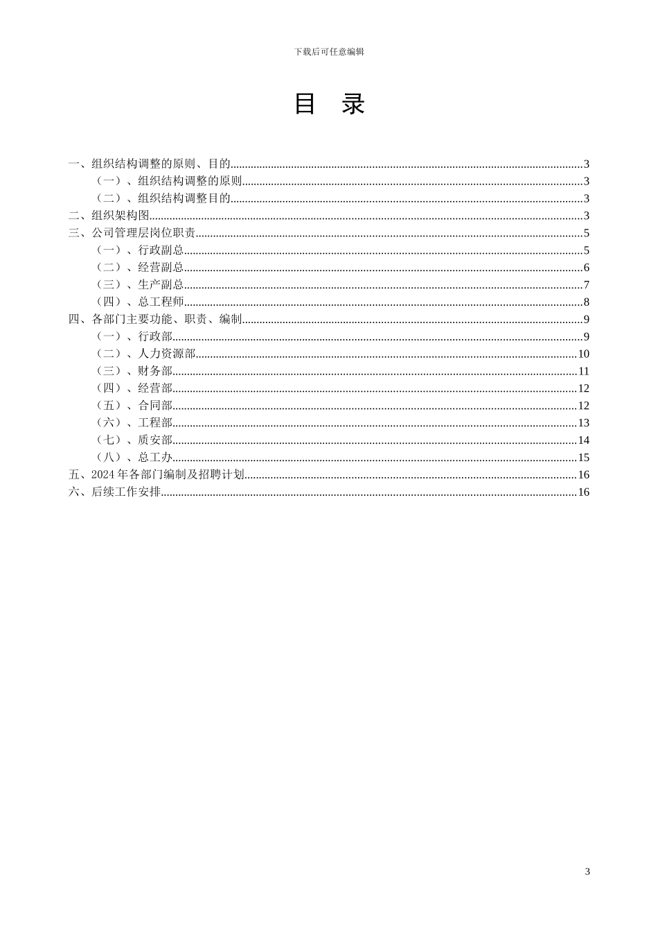 某工程集团有限公司组织结构调整方案2024_第3页