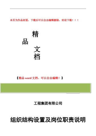 某工程集团有限公司组织结构调整方案2024