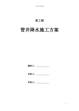 某工程降水施工方案
