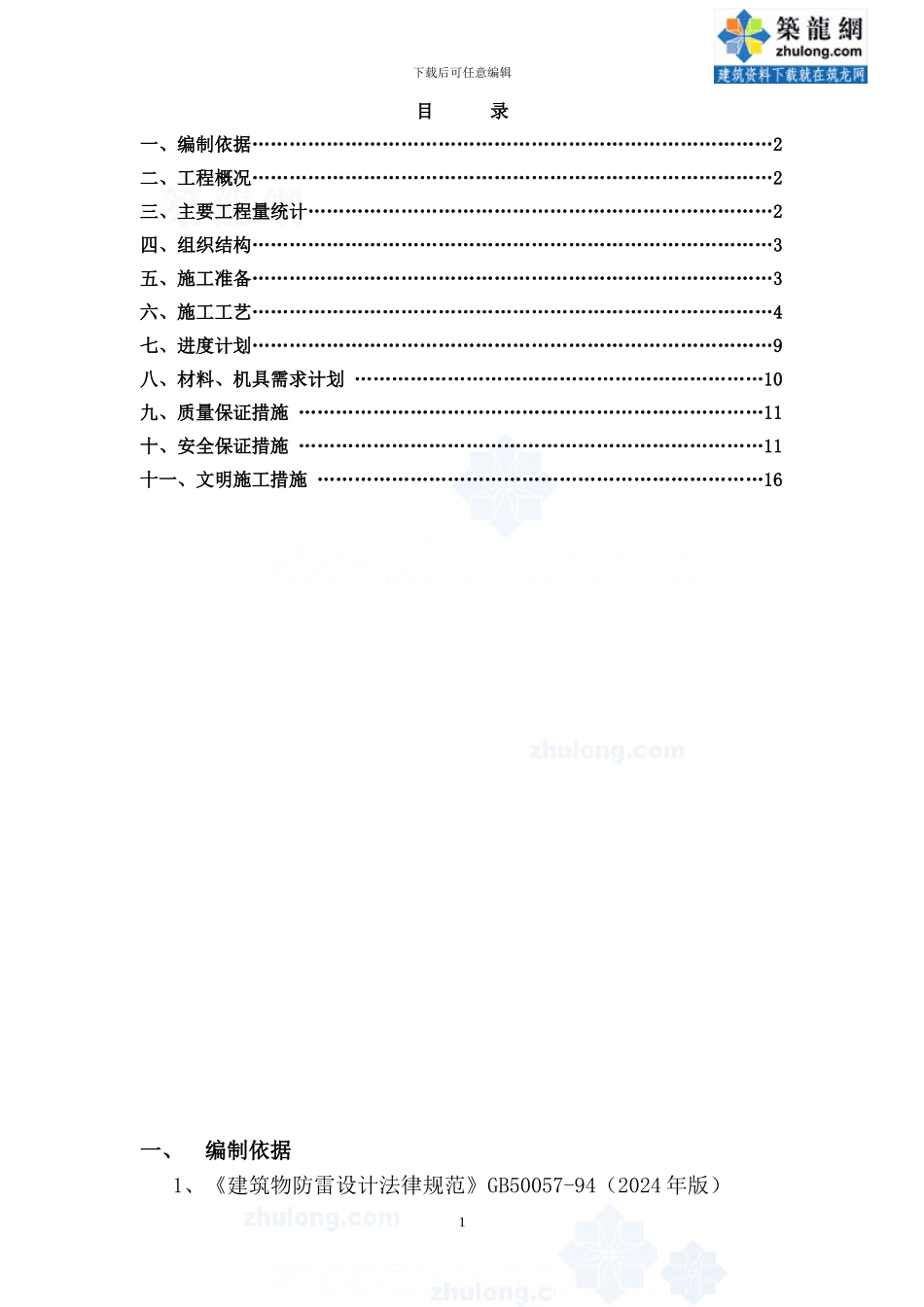 某工程防雷接地安装施工方案-secret_第1页