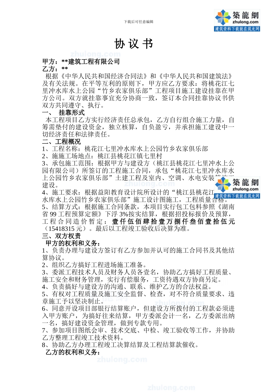 某工程项目施工建设挂靠协议书-secret_第1页