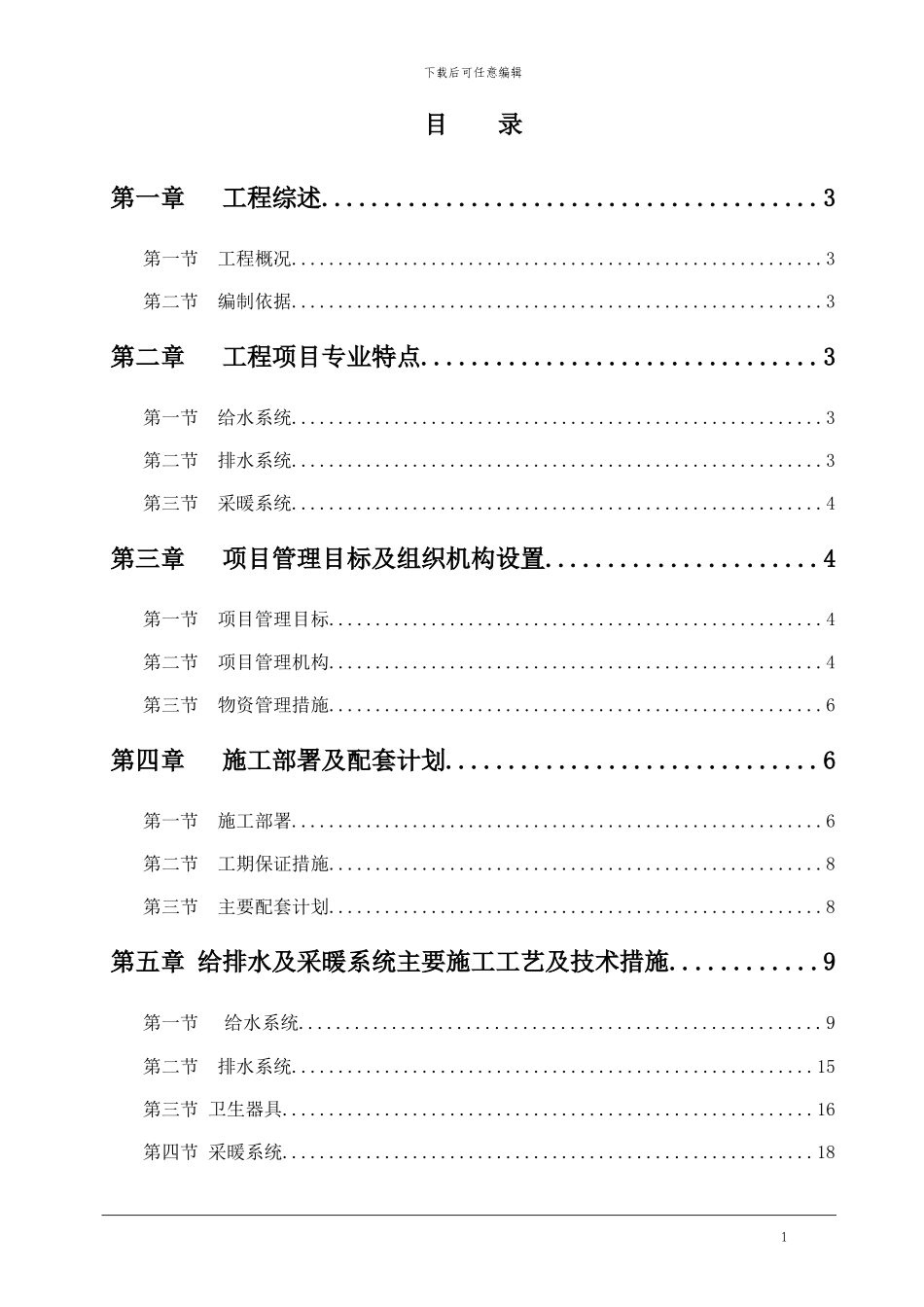 某市住宅小区水暖施工方案_第1页
