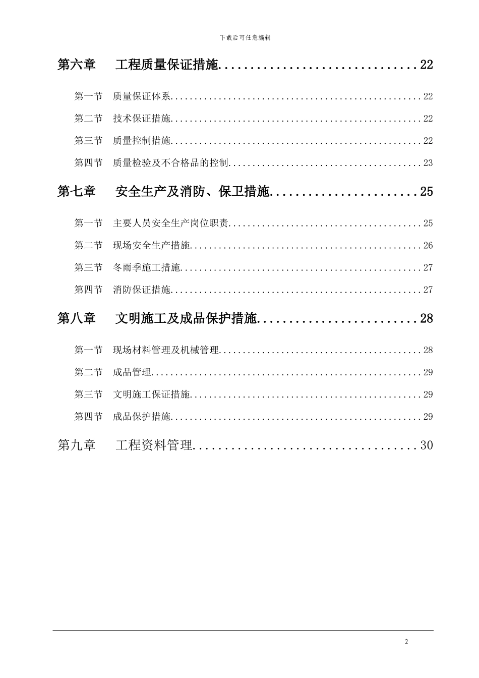 某市住宅小区水暖施工方案_第2页