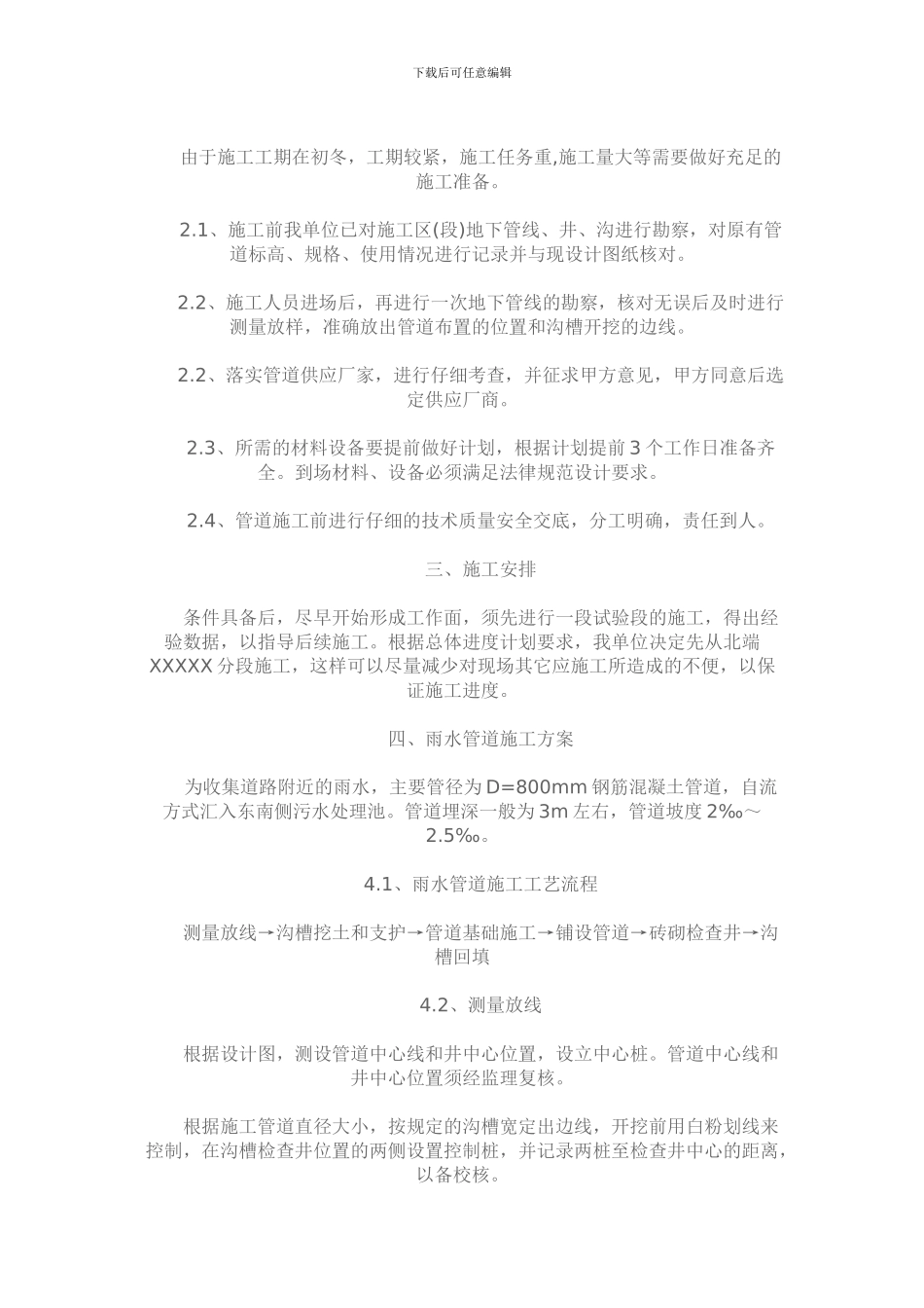 某市主干道雨污水管道施工方案_第3页