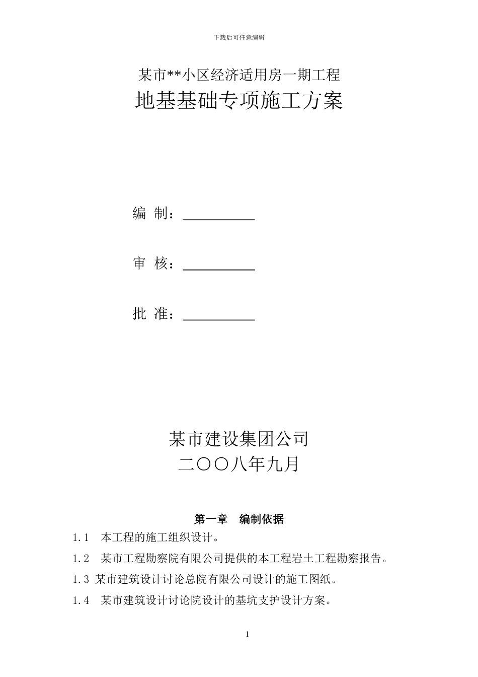 某市区经济适用房一期工程地基基础专项施工方案_第1页