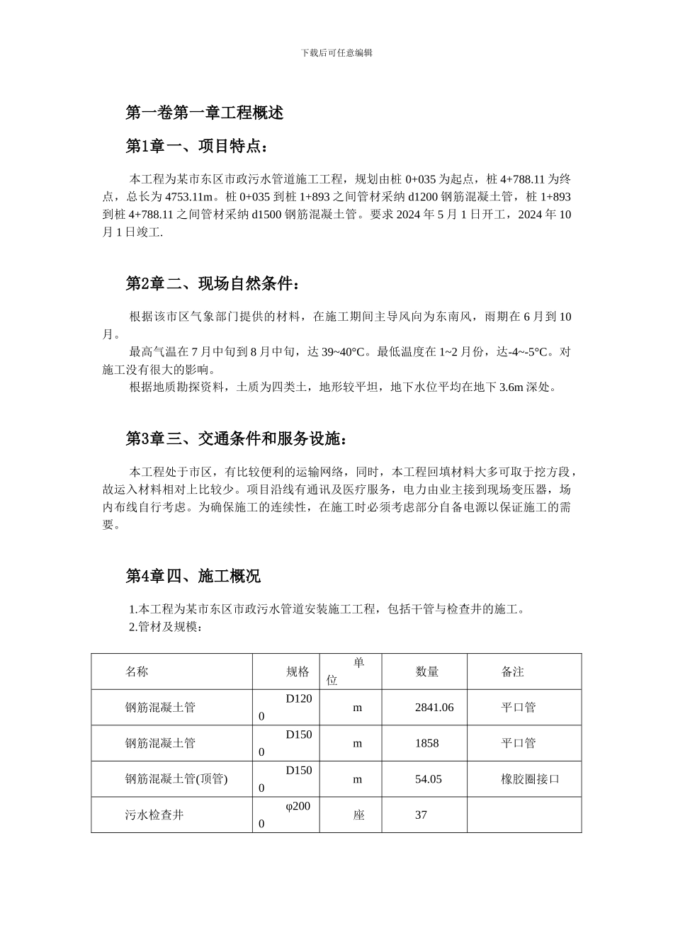 某市市政污水管道工程施工方案_第3页