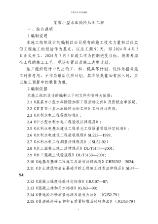 某市小型水库加固施工组织设计