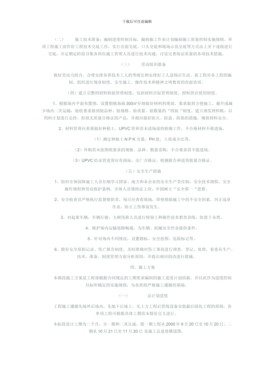 某工程绿化工程施工方案_第2页