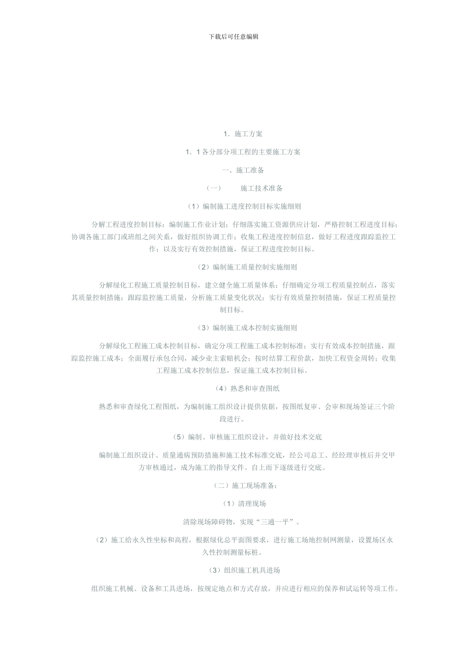 某工程绿化工程施工方案_第3页