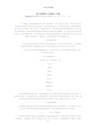 某工程绿化工程施工方案