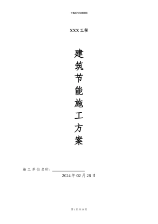 某工程节能施工组织设计方案