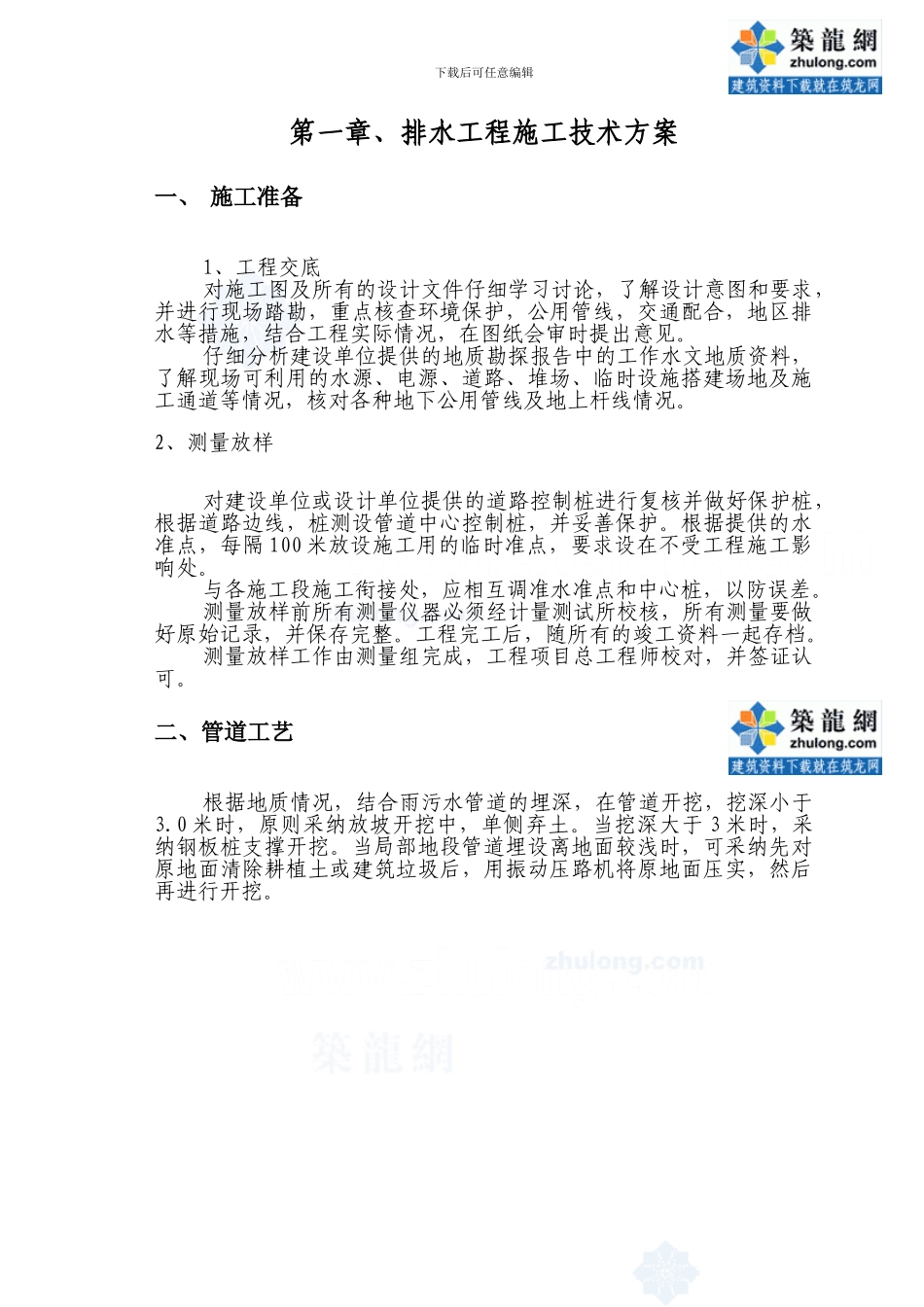 某市政工程排水工程施工技术方案-secret_第1页