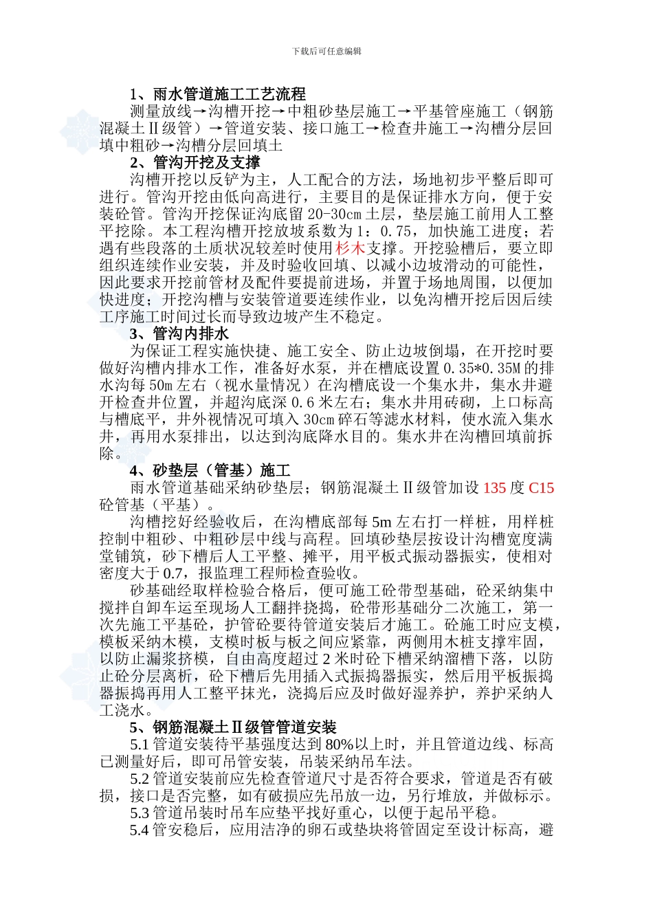 某市政工程雨水管道施工方案-secret_第2页