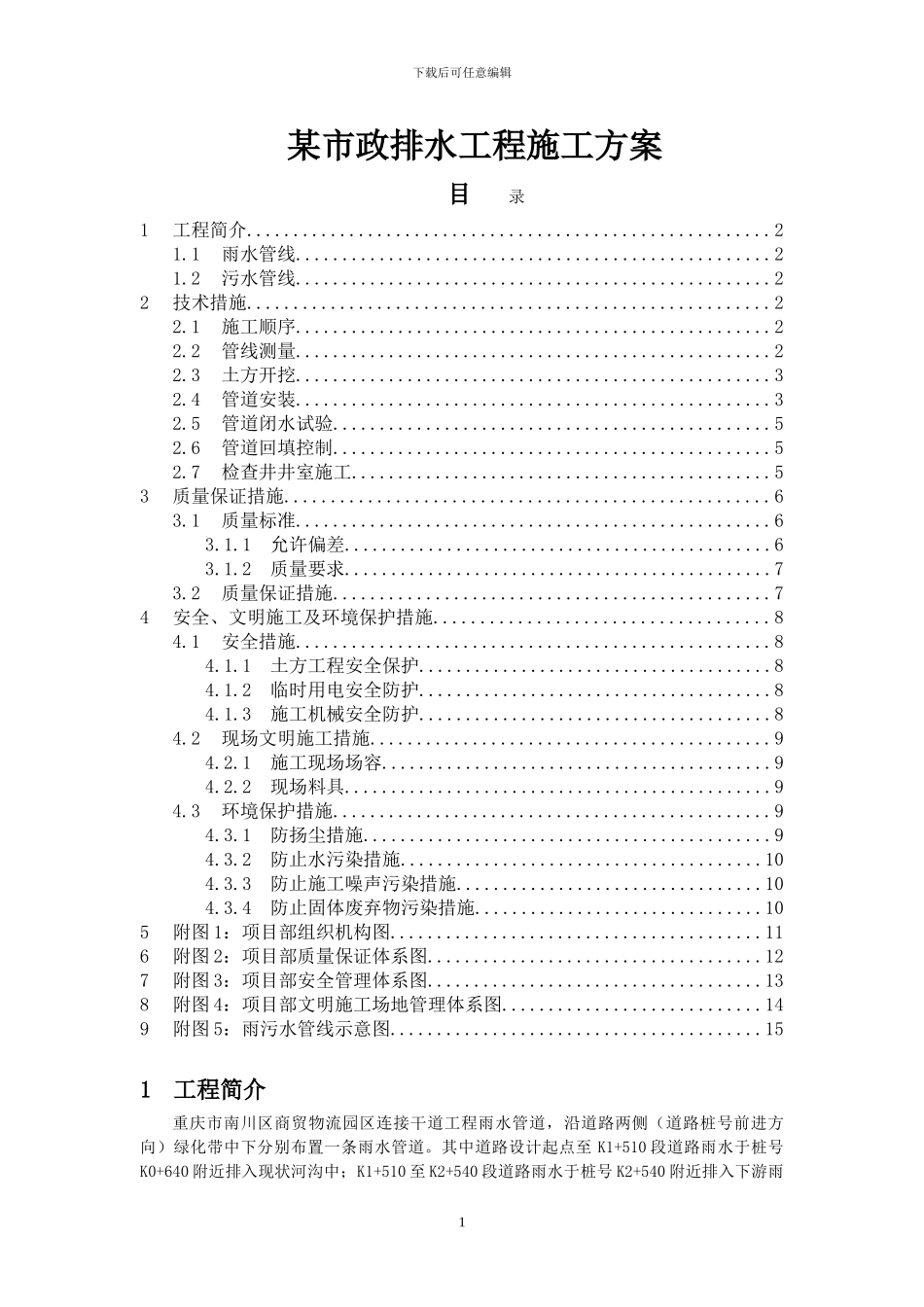 某市政排水工程施工方案p_第1页