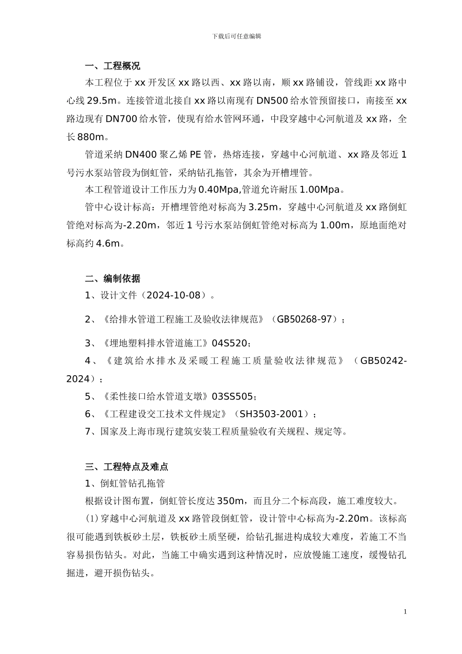 某市政管道工程施工方案-secret_第1页