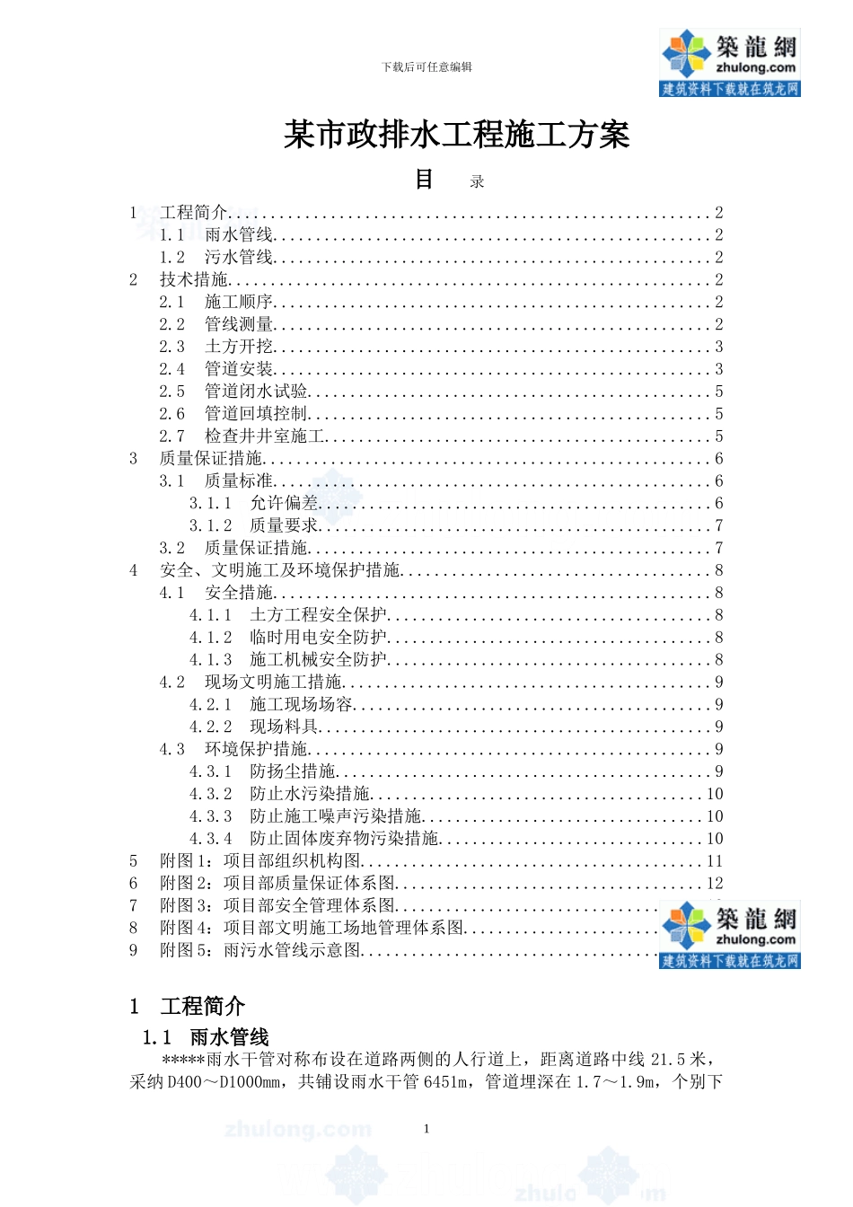 某市政排水工程施工方案p67650_第1页
