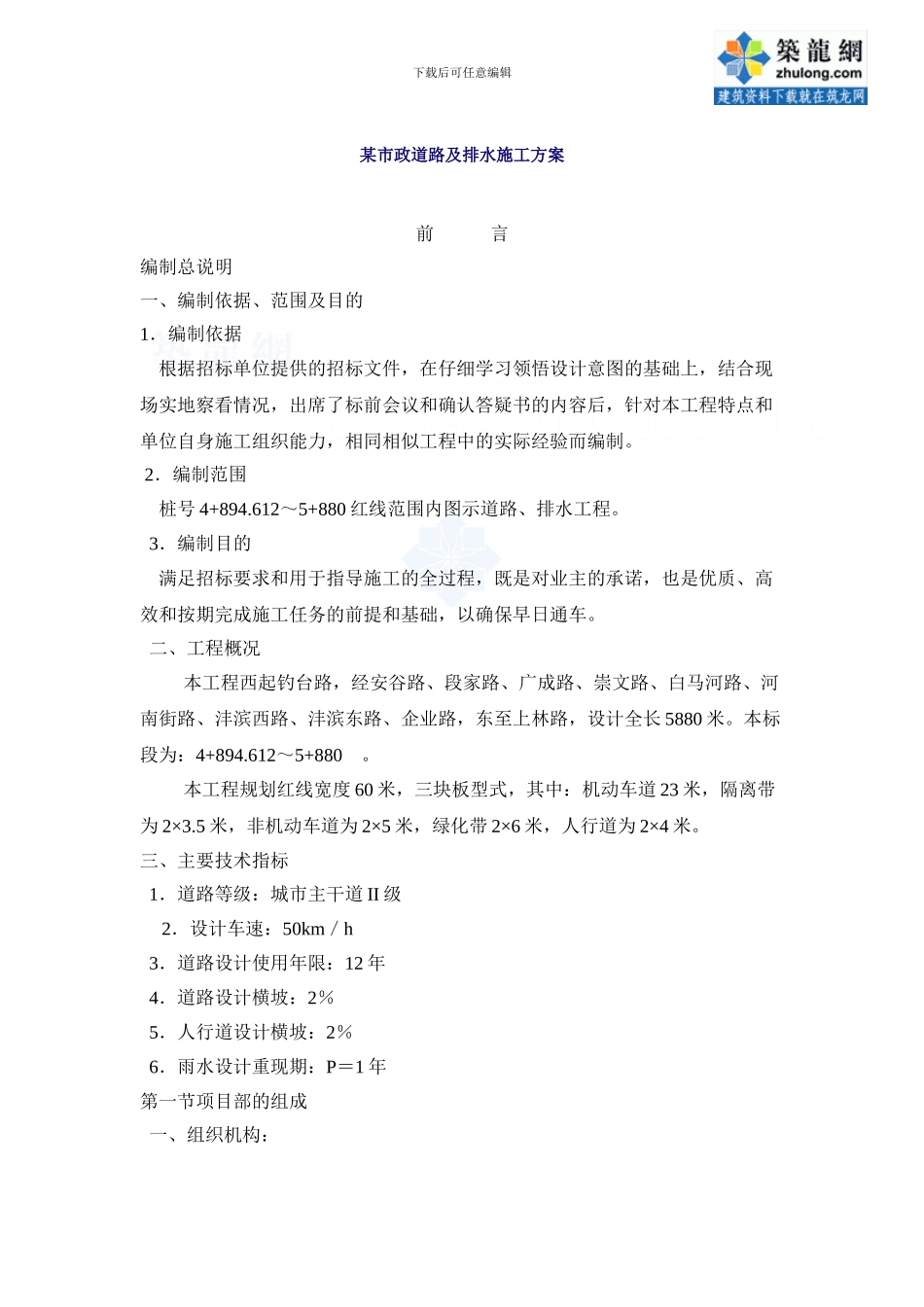 某市政道路及排水施工方案-secret_第1页