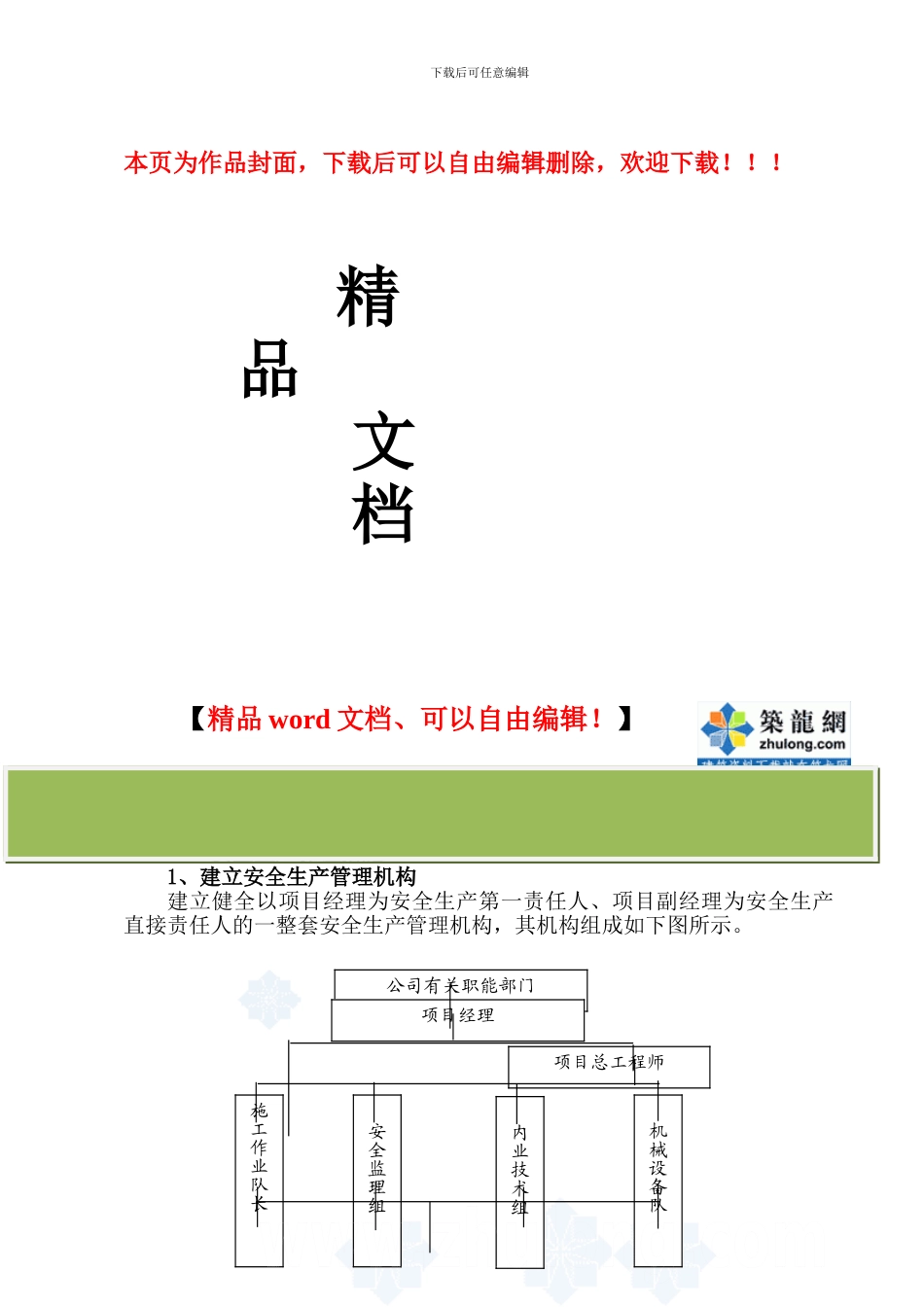 某市政道路安全文明施工保证措施-secret_第1页
