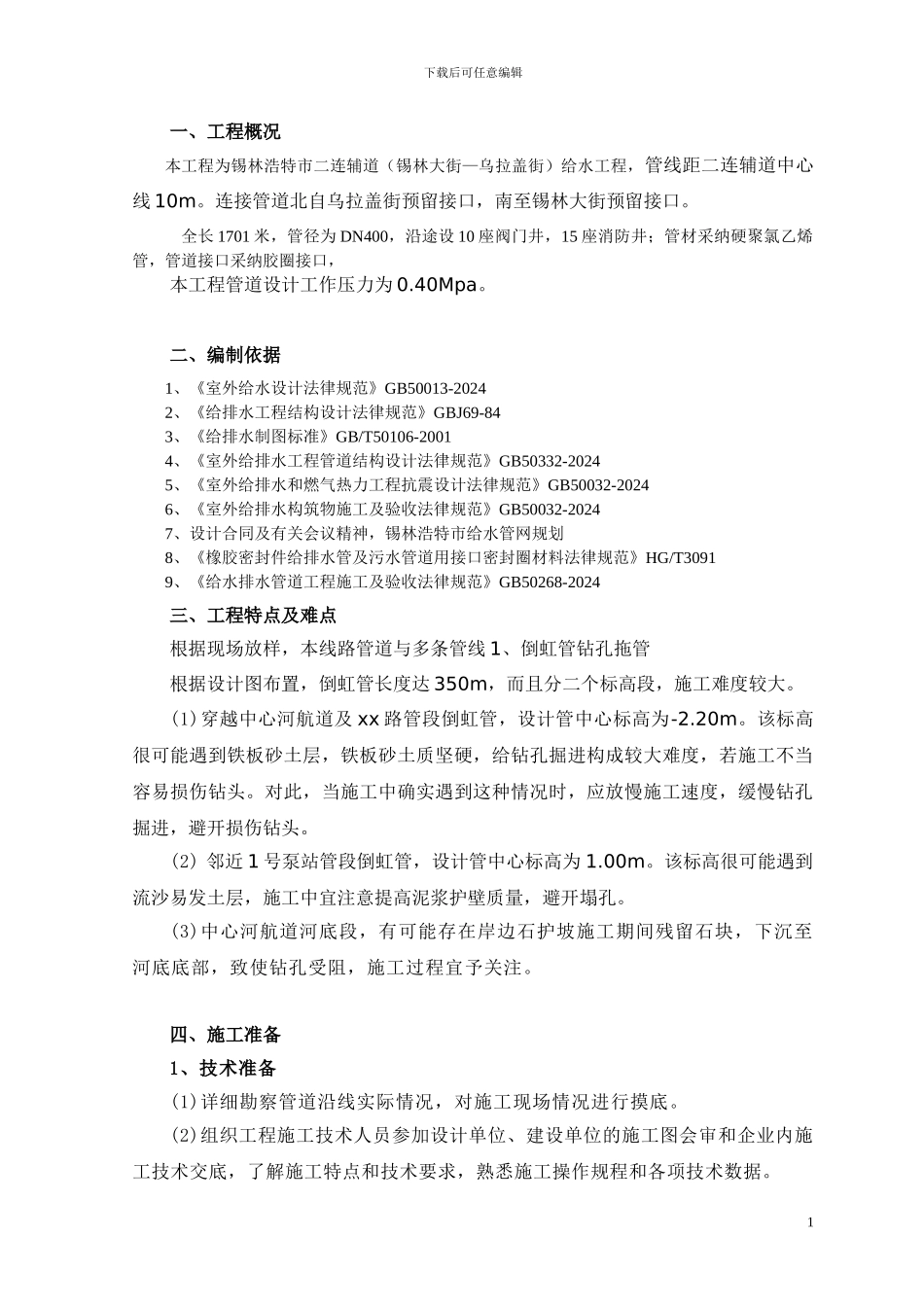 某市政管道工程施工方案-secret71533_第1页