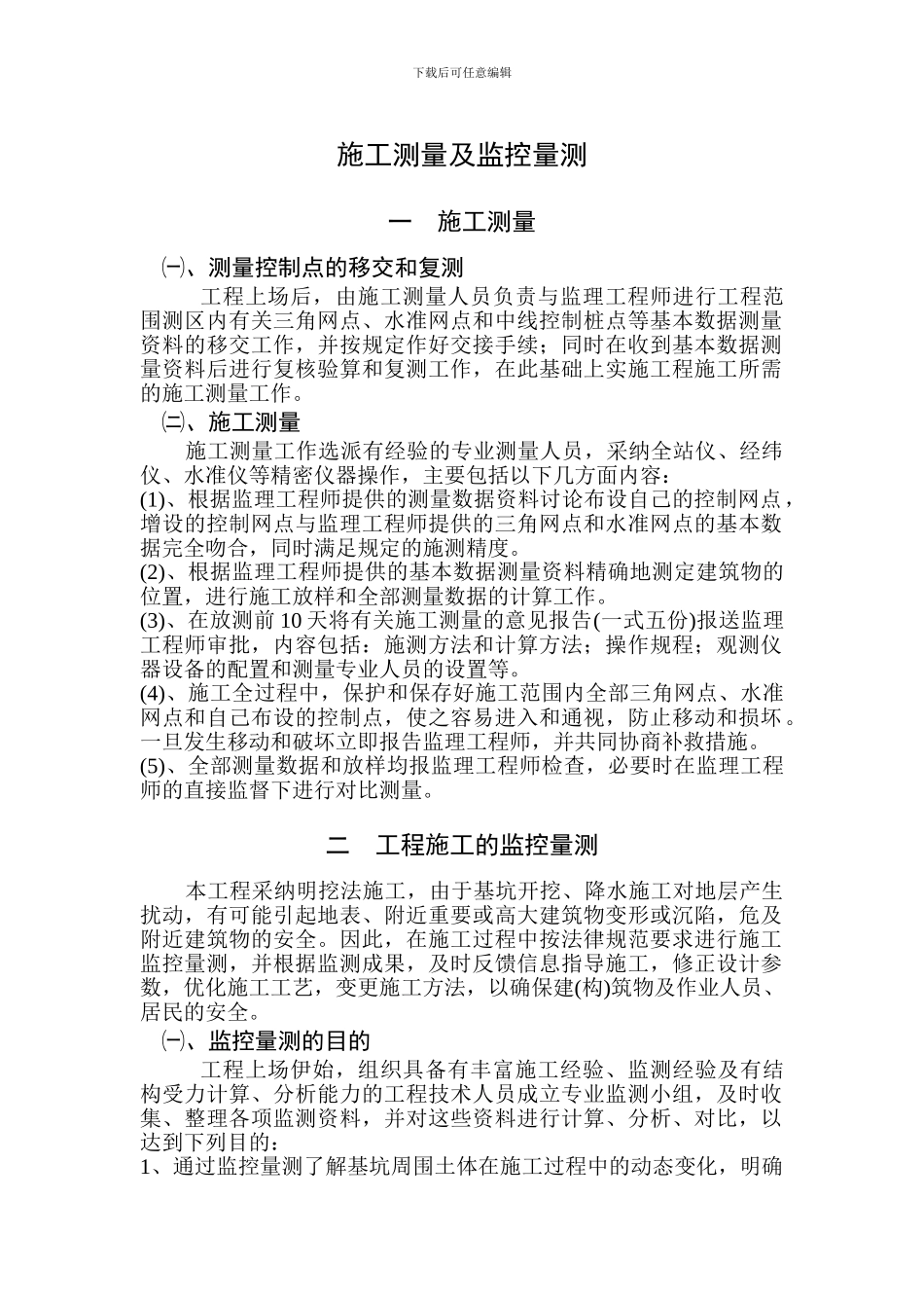 某市政道路施工测量及监控量测施工方案_第1页