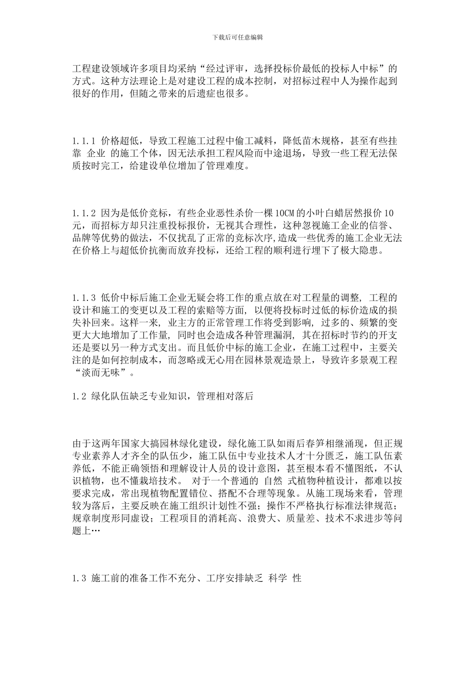 某市某高档小区园林施工质量施工及对策_第2页