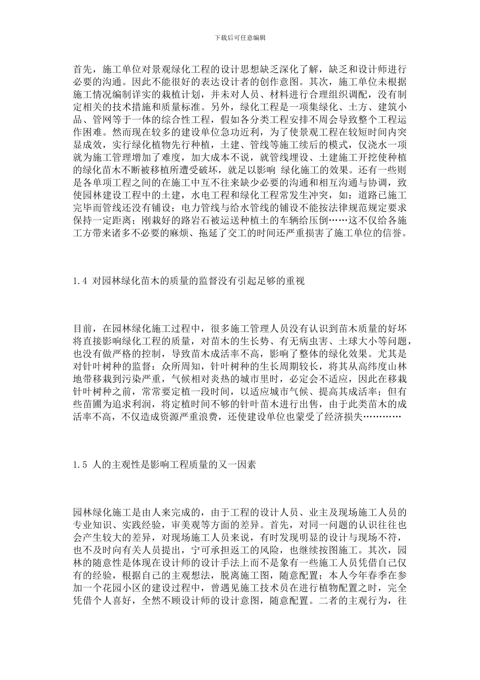 某市某高档小区园林施工质量施工及对策_第3页