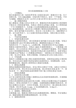 某市政道路测量施工方案-secret