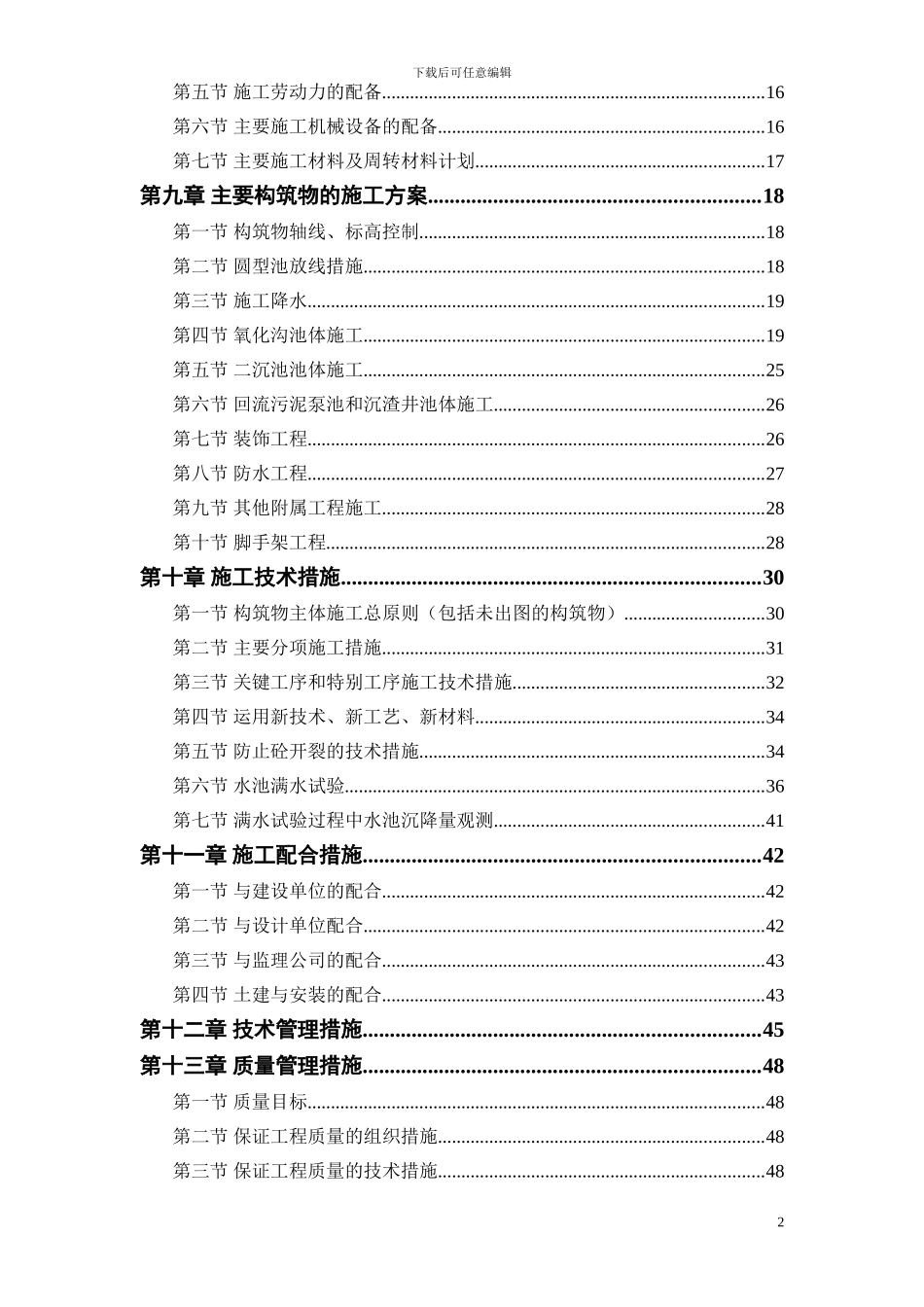某市污水处理厂厂区建设工程施工方案_第2页