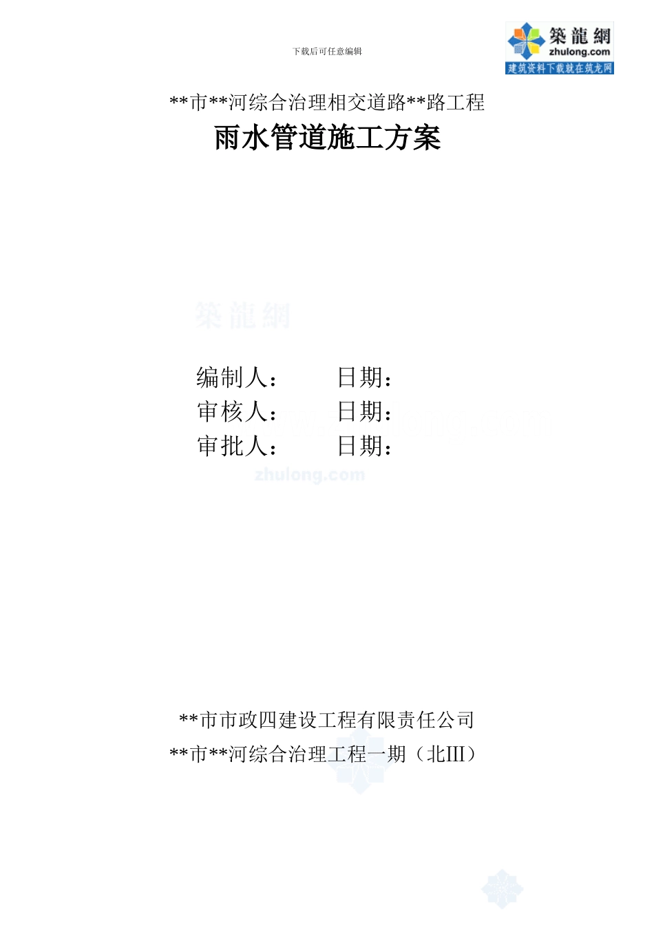 某市河道综合治理工程雨水管道施工方案-secret_第1页