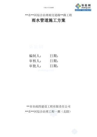 某市河道综合治理工程雨水管道施工方案-secret