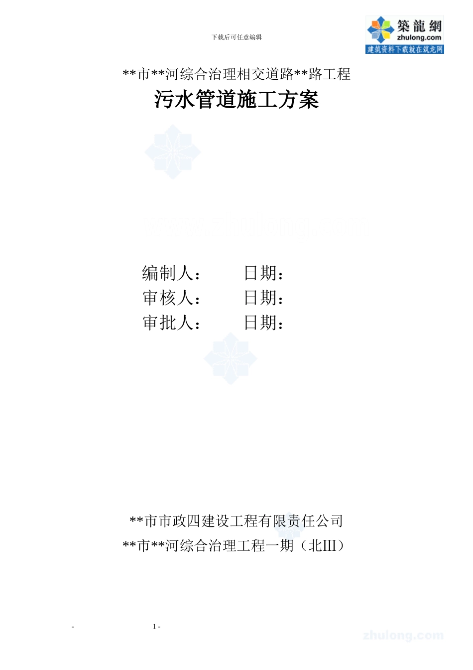 某市河道综合治理工程污水管道施工方案-secret_第1页