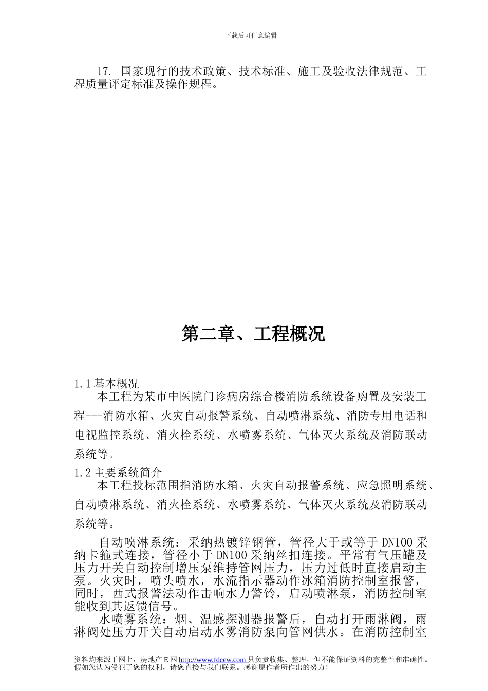 某市中医院门诊楼消防系统安装工程施工组织设计_第3页