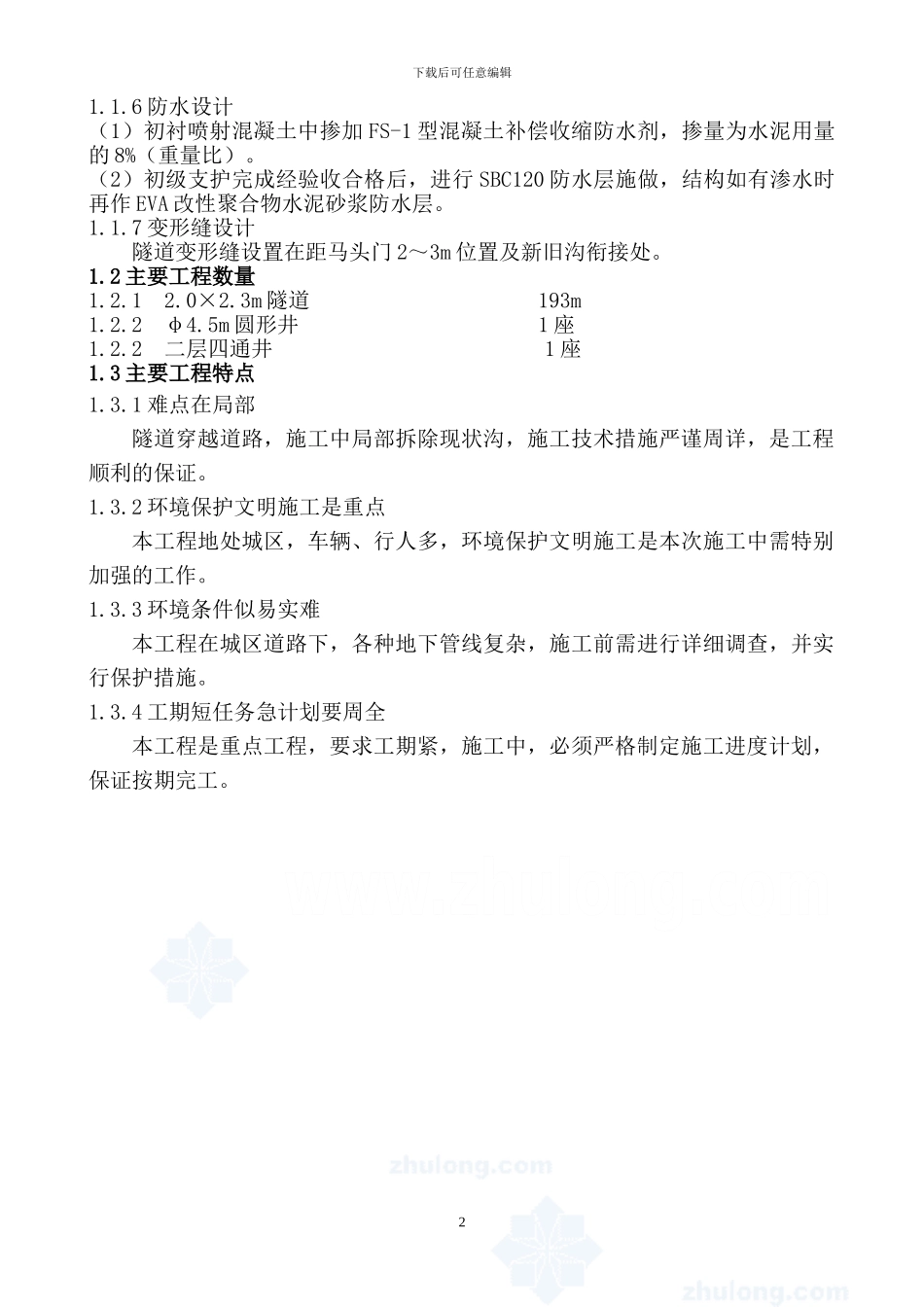 某市电力隧道工程施工方案_第2页