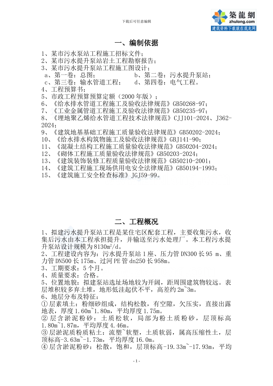 某市污水泵站工程施工组织设计-secret_第1页