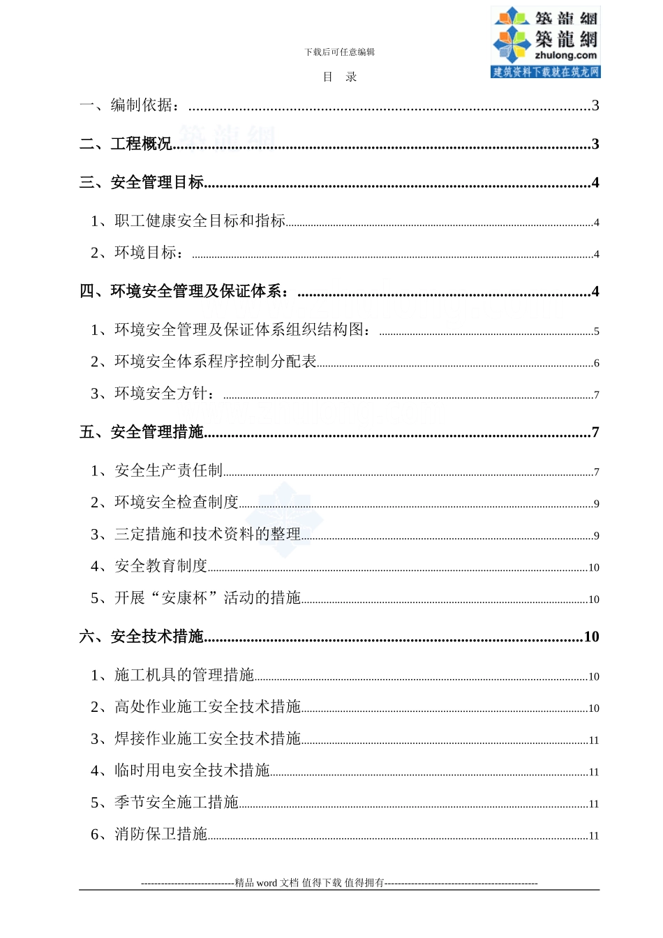 某市综合楼通风空调工程环境安全施工组织设计_第1页