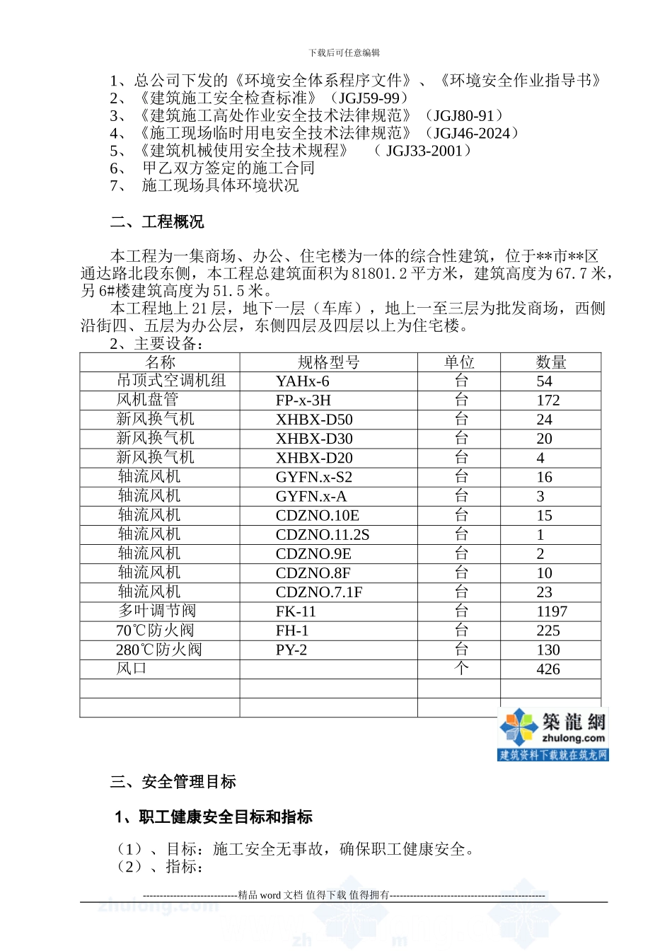某市综合楼通风空调工程环境安全施工组织设计_第3页