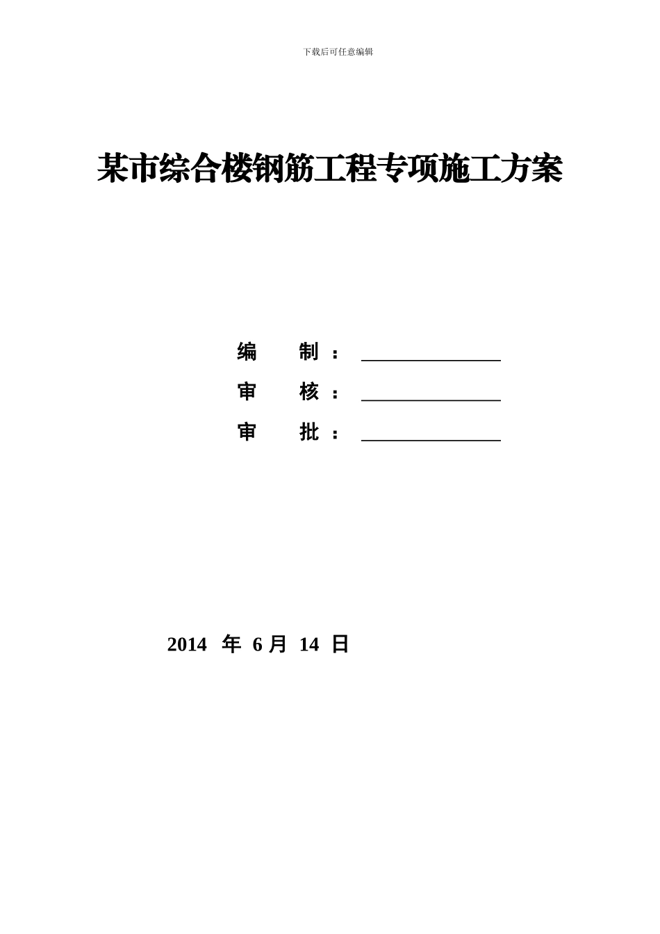 某市综合楼钢筋工程专项施工方案_第1页
