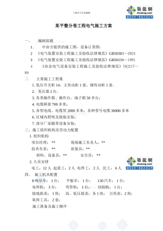 某平整分卷工程电气施工方案-secret