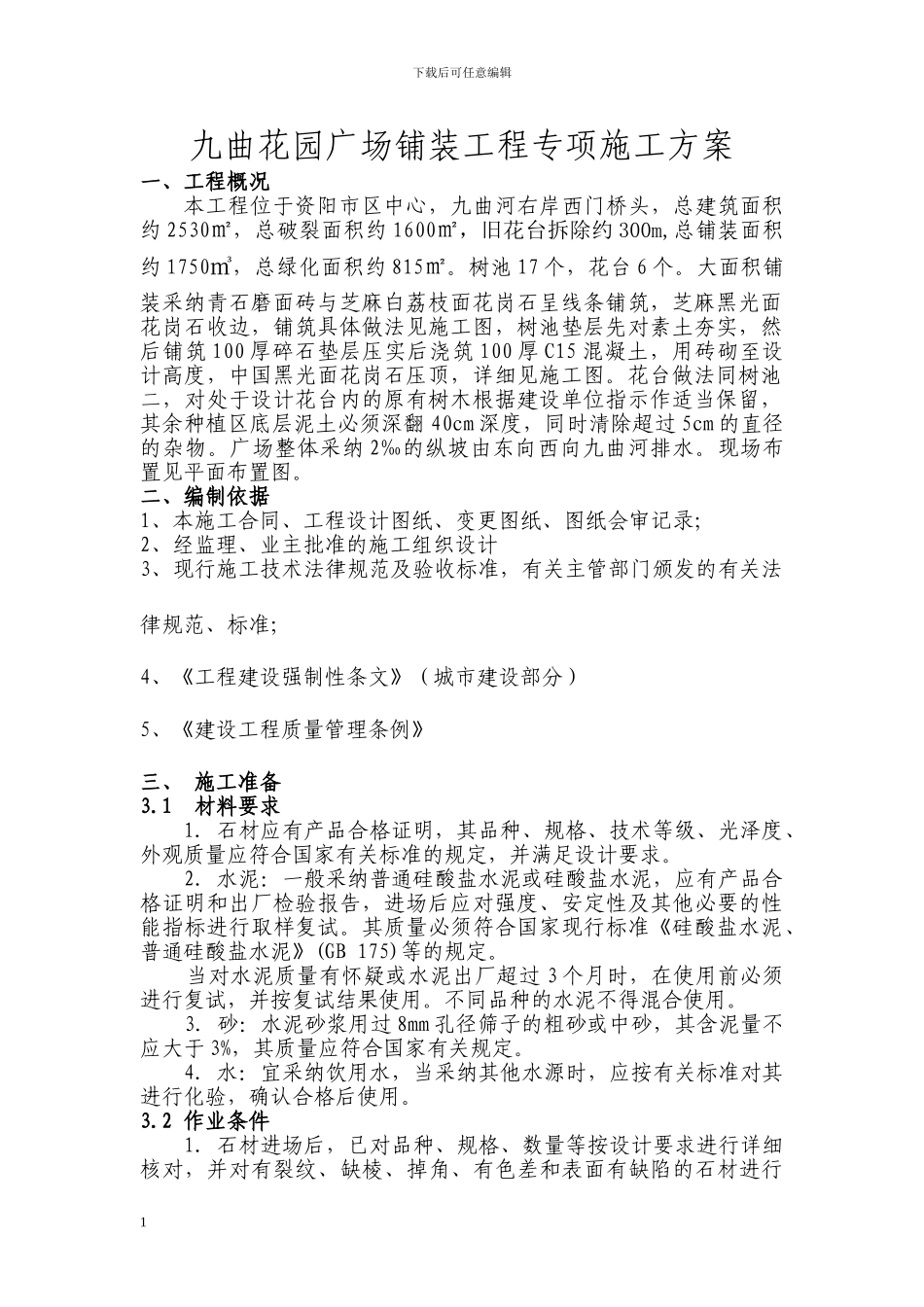 某广场铺装工程专项施工方案_第1页