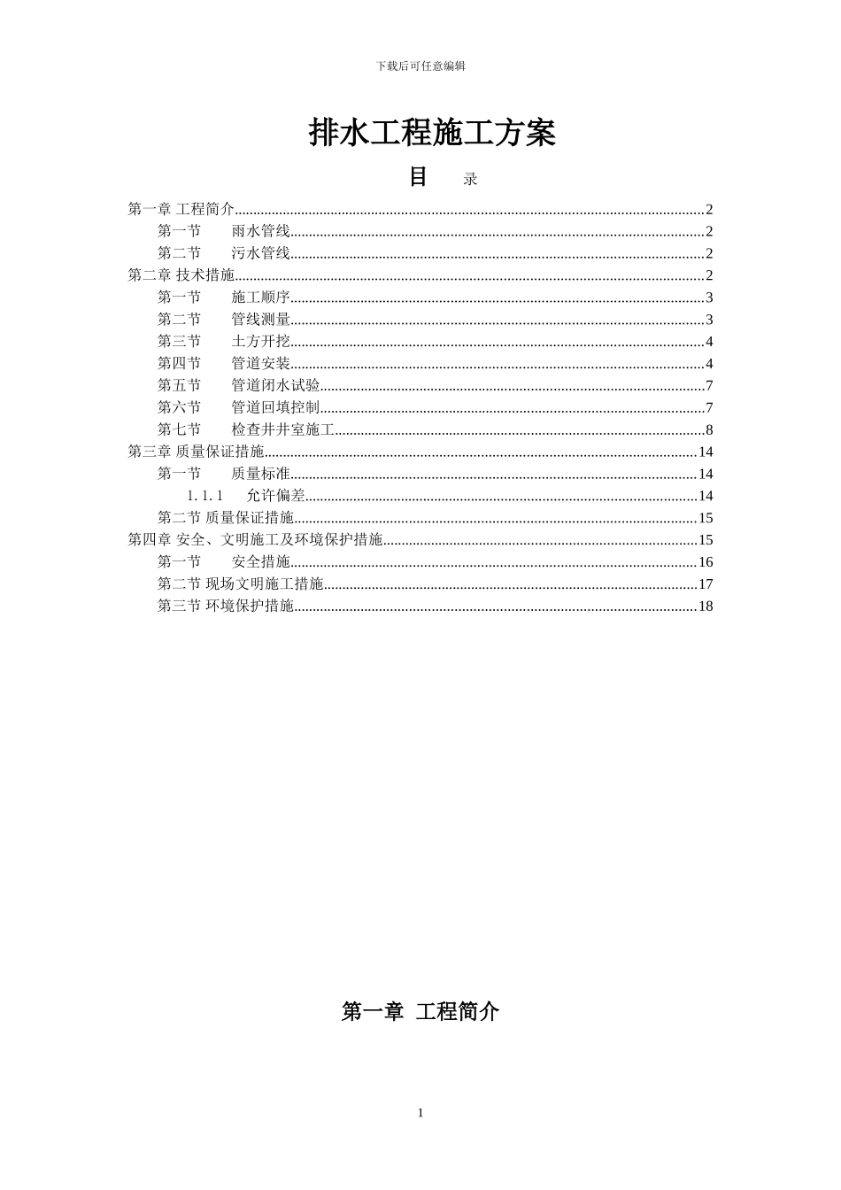 某市政排水工程施工方案p71485_第1页