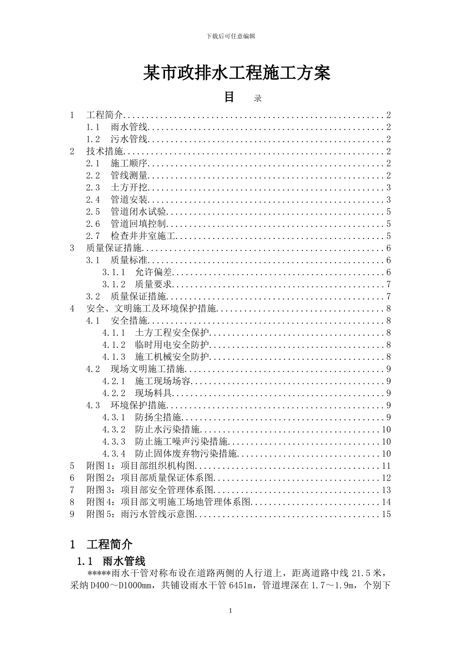 某市政排水工程施工方案p71324_第1页