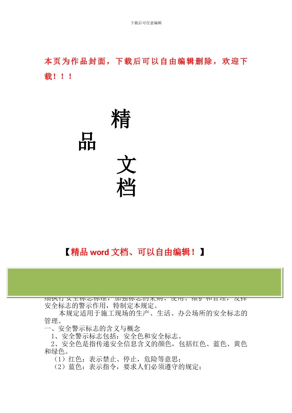 某建筑公司安全标志管理规定_第1页