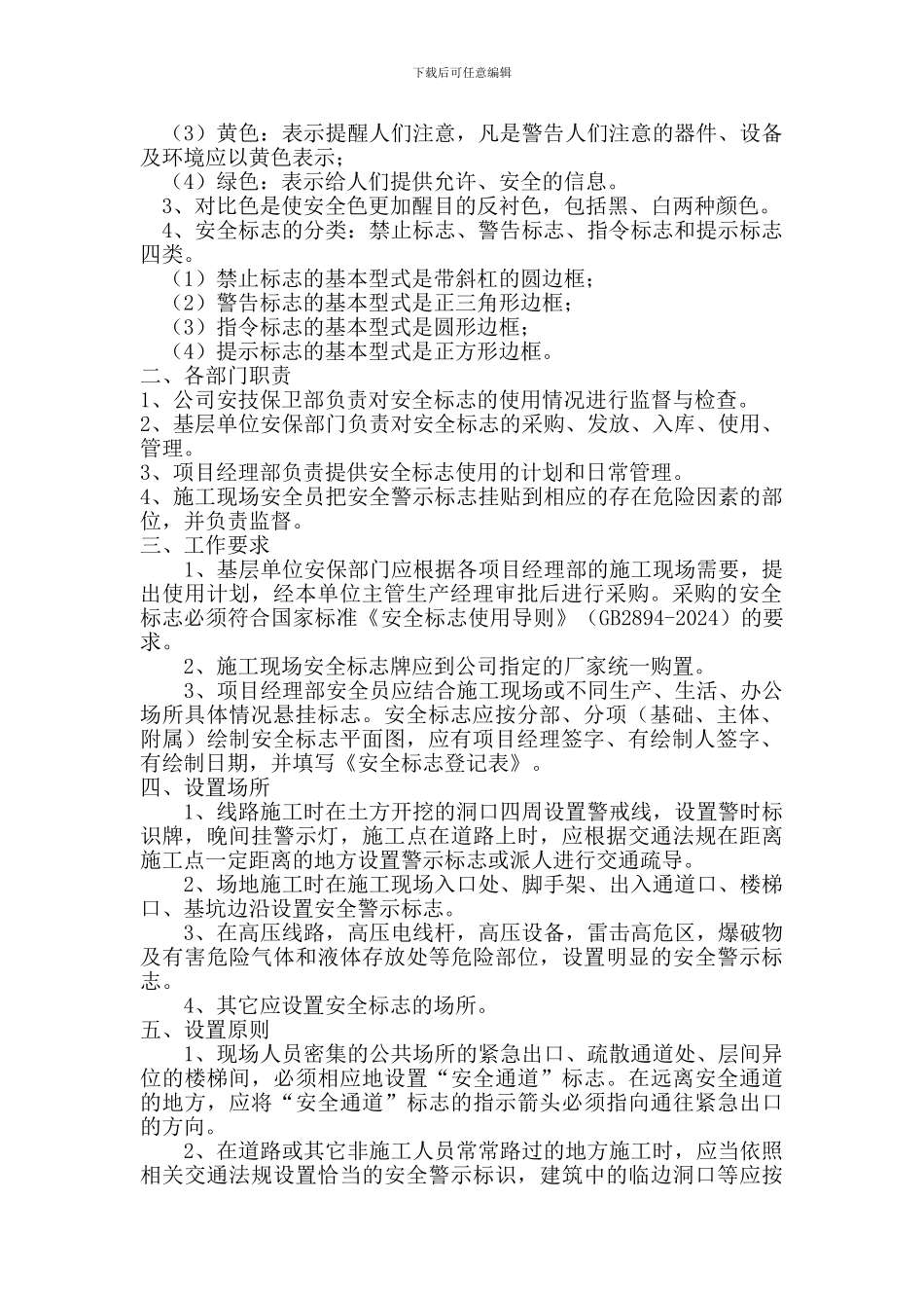 某建筑公司安全标志管理规定_第2页